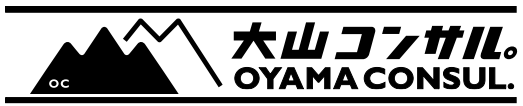 大山コンサル。